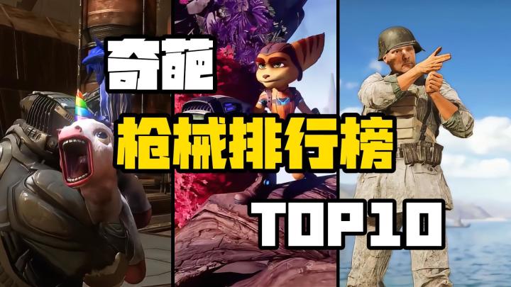 游戏史上奇葩枪械排行榜TOP10，设计师的脑洞究竟有多大？截图