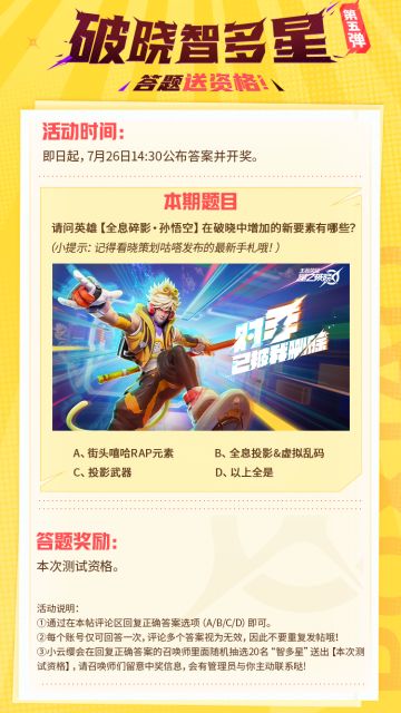 【破晓智多星】第五弹，答题送资格！