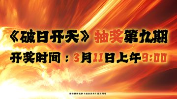 《破日开天》抽奖第九期