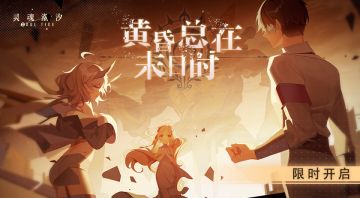 活动复刻预告《黄昏总在末日时》