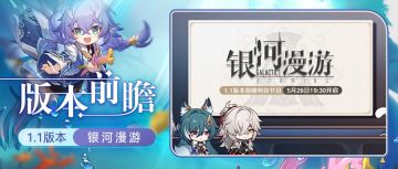 1.1版本前瞻直播总结＋300星穹兑换码！