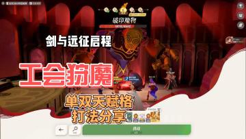 公会狩魔打法全解析