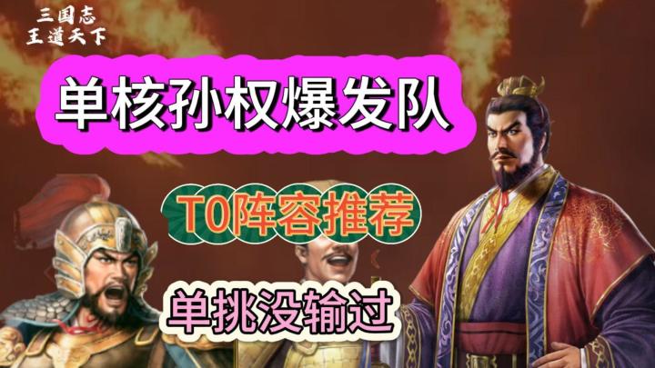 三国志王道天下,东吴鼠王,单挑无敌!截图