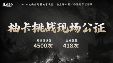 《三国：谋定天下》特邀公证处发起现场抽卡挑战！