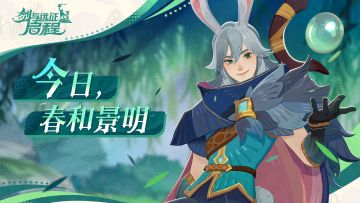 内含礼包码 | 一朝春醒，踏青而行