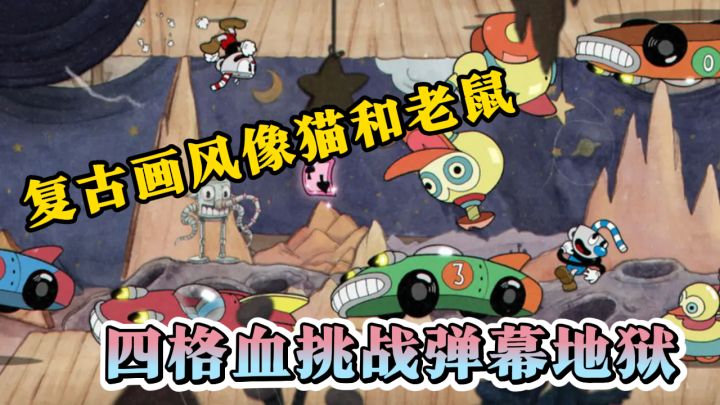 可爱茶杯头打工记!复古画风像猫和老鼠,四格血挑战弹幕地狱截图
