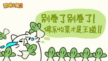 别卷了别卷了，我们就是个收菜游戏