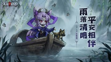 【TapTap专属福利6】雨落清明，平安相伴｜寄思追远，岁岁安澜