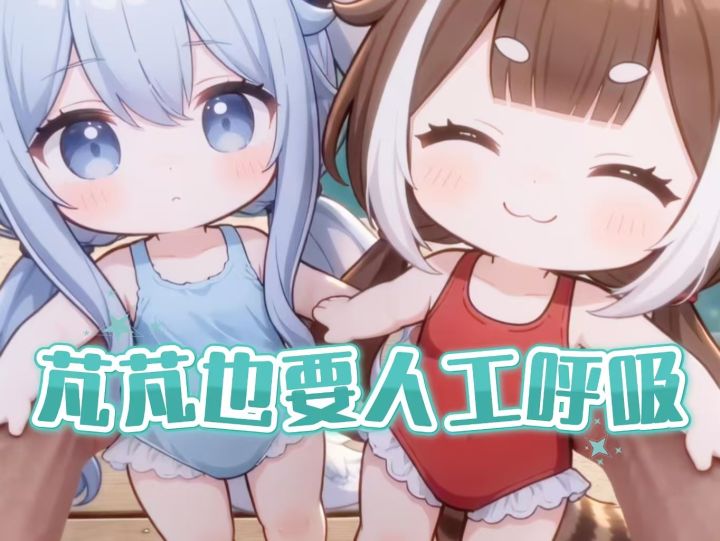 芃芃也要人工呼吸截图