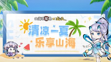 《山海北荒卷》| 清凉一夏，乐享山海！