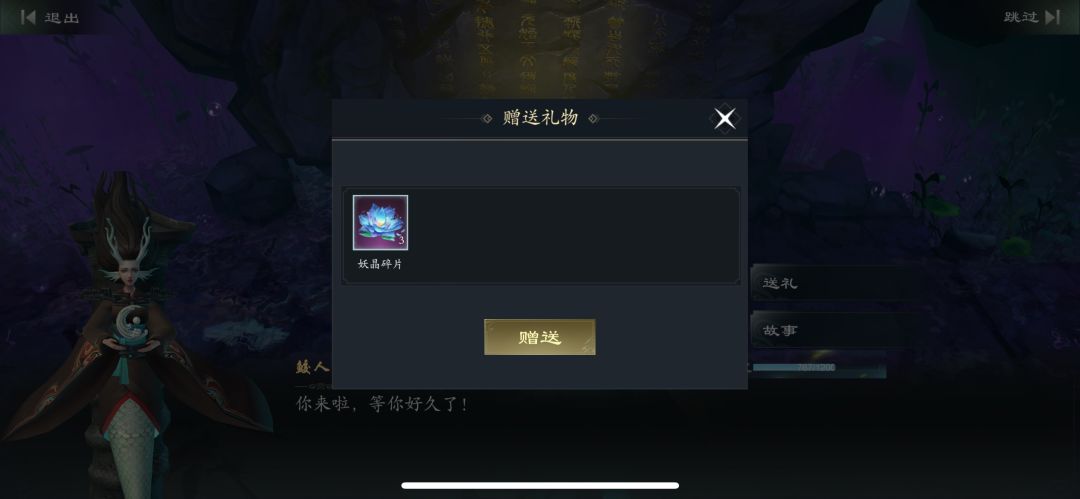 妖晶碎片送鲛人得回礼 3