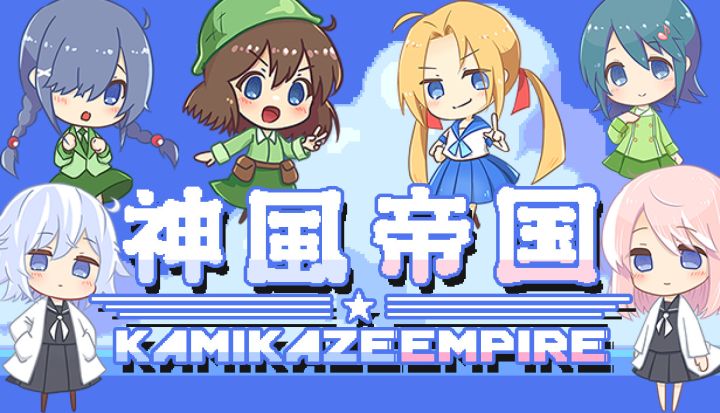 搞笑无厘头!二次元特攻系清版射击游戏《神风帝国》试玩截图