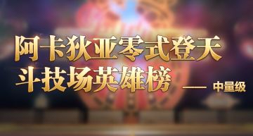 阿卡狄亚零式—中量级英雄榜现已开放