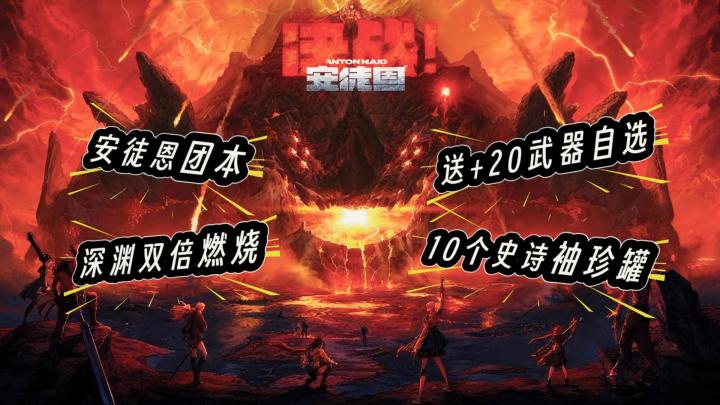 安徒恩版本来袭！上线就送+20武器自选！入坑最佳时候！截图