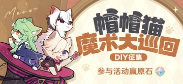 【已开奖】「帽帽猫魔术大巡回」DIY活动开启！