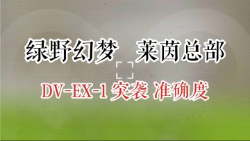 绿野幻梦 莱茵总部 DV-EX-1 突袭 准确度