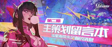 【主策划留言】vol2“流星雨带来见面的消息”（内有全新实机片）