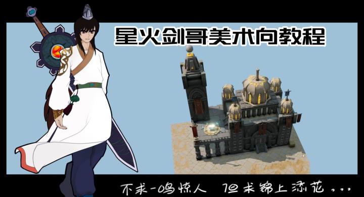 星火剑哥美术向案例第5期截图