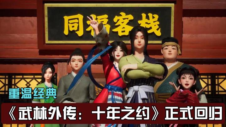 《武林外传:十年之约》正式回归,打造属于你的江湖截图