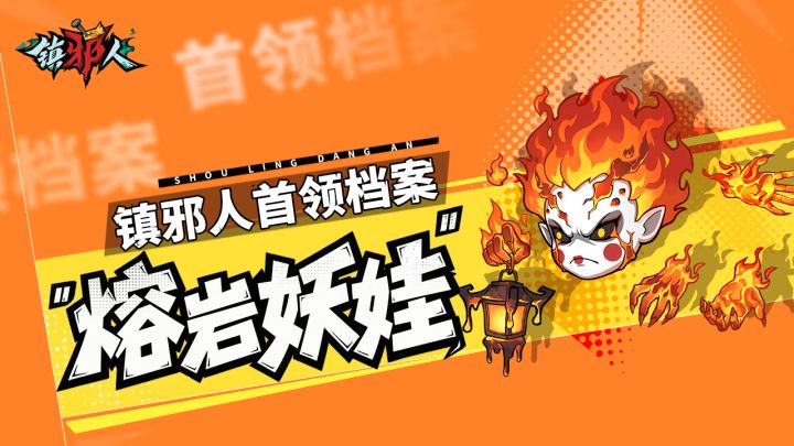 首领档案丨解锁「熔岩妖娃」克敌诀窍,轻松镇邪!截图