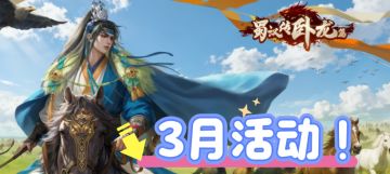 蜀汉传卧龙篇春季活动内容