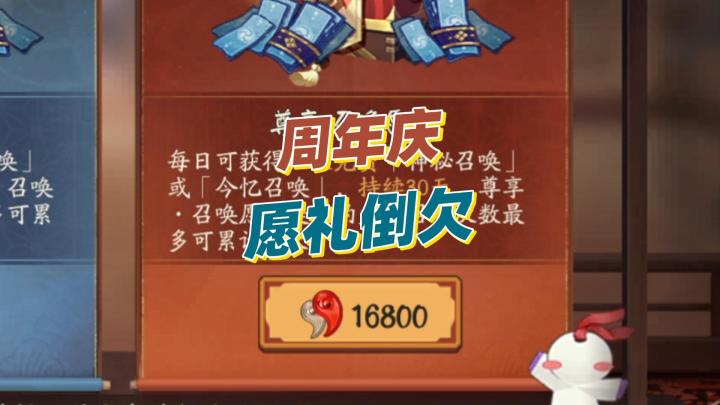 【阴阳师】9月9日周年庆，愿礼竟然倒欠天数？截图
