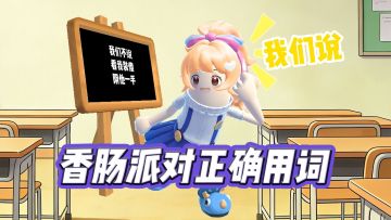 【香肠派对】香肠派对的正确用词