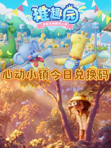 🔥心动小镇5月24日兑换码！