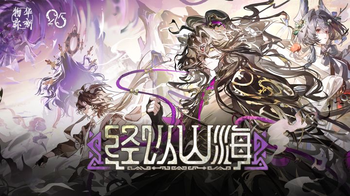 《物华弥新》3.4(上)版本PV丨经以山海截图