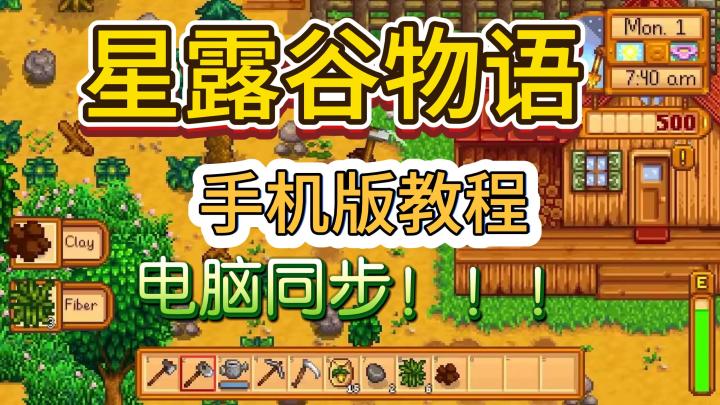 🌿 《星露谷物语》手机开玩指南截图