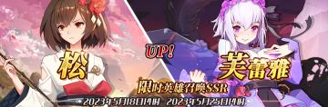 （公测服）限时英雄召唤SSR【松】、【芙蕾雅】up！