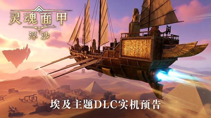 与神同行,以船为家!《灵魂面甲:浮沙》全新埃及主题26年春上线截图
