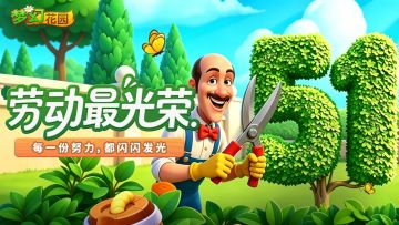【五一快乐】祝勤劳的你，劳动节快乐！