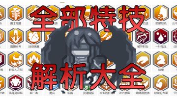 【伊洛纳必备小工具】全特技解锁方式+解析+评级