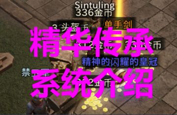 传奇精华传承有什么用？