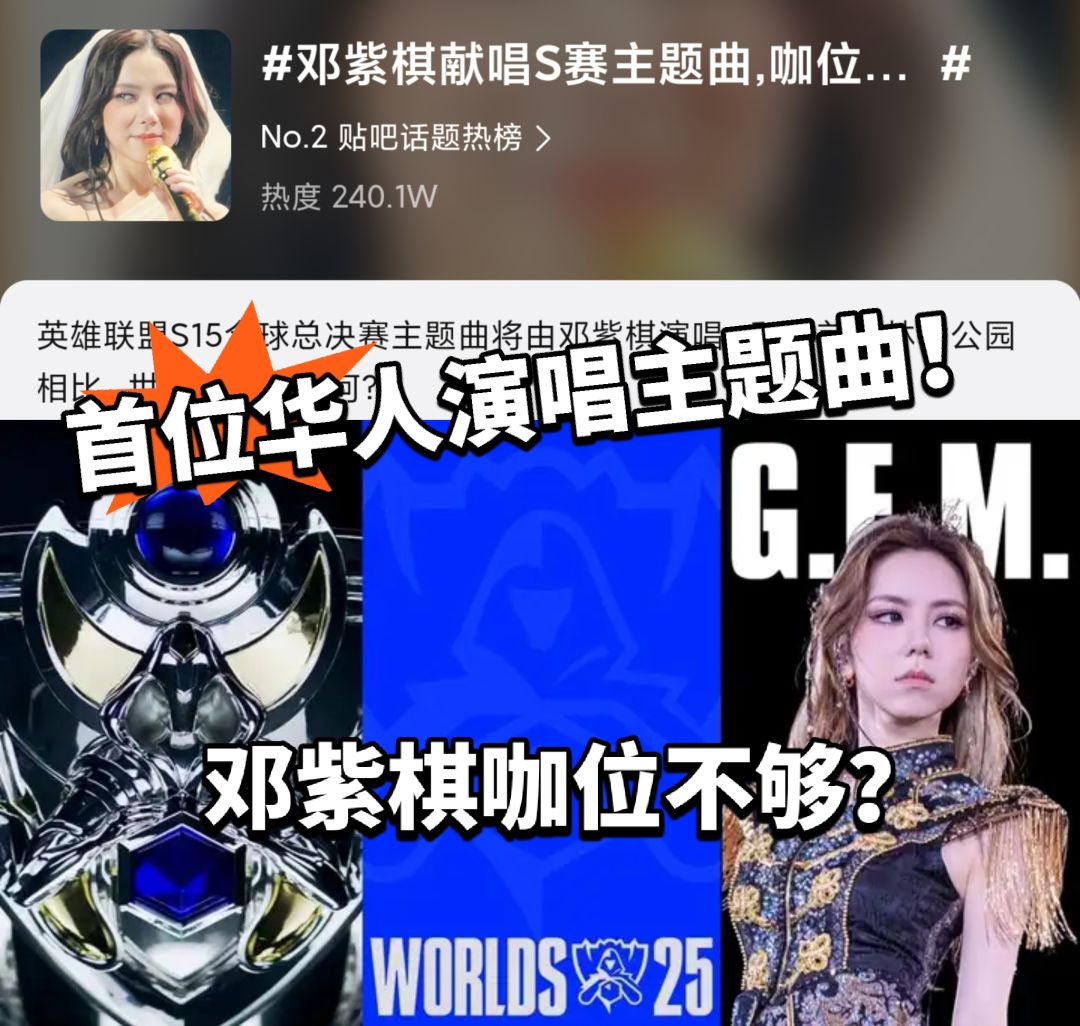 LOL:S15主题曲邓紫棋演唱!咖位引热议 1