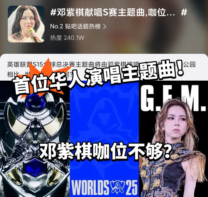 LOL:S15主题曲邓紫棋演唱!咖位引热议截图