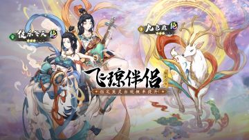 更新前瞻 | 天地劫×敦煌艺术馆联动即将开启！限定英灵九色鹿&伎乐飞天登场！