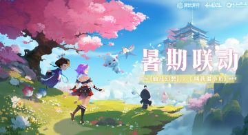 “鱼”你同暑！《仙凡幻想》X《叫我僵小鱼》暑期联动确认！