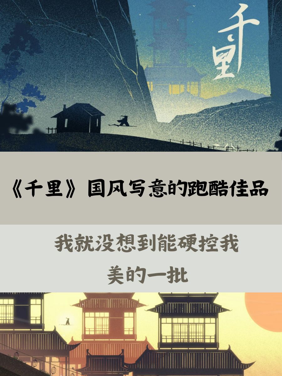 因为我自己文案写的超赞所以就安利《千里》 1