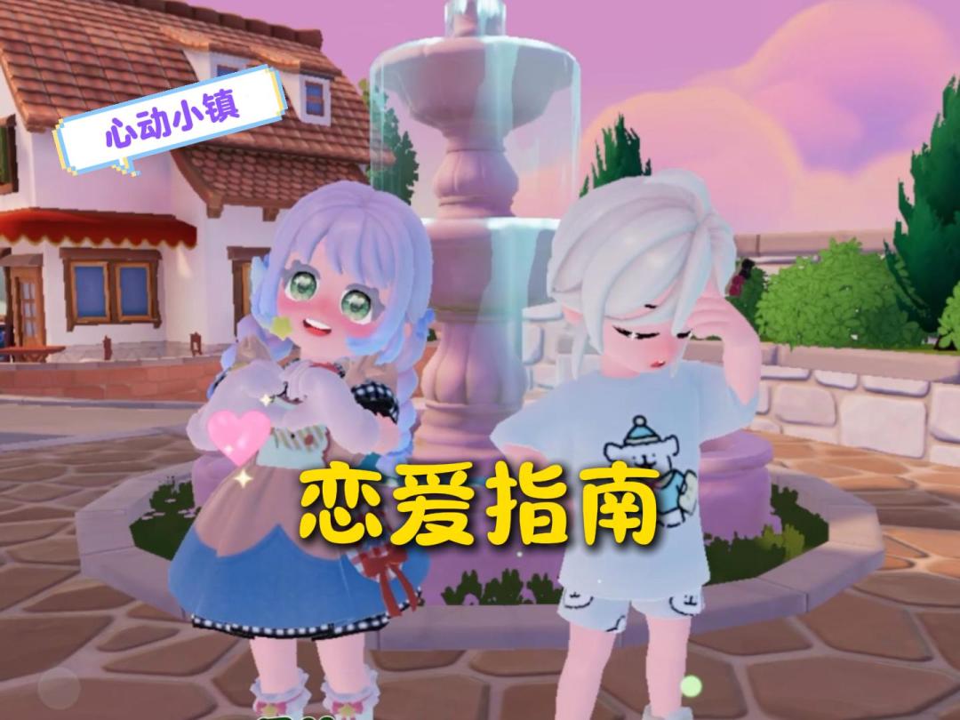 心动小镇情侣选择指南，避开8种恋爱雷区！截图