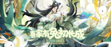 第一次做广寒宫玉兔，有点紧张怎么办！