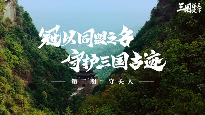 蜀道守护,三国文化的接力截图