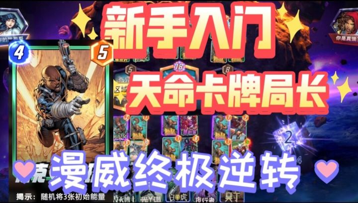 【漫威终极逆转】新手主播入门:开局送3阶卡尼克弗瑞局长截图