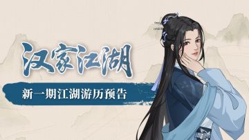 【汉家江湖】论剑新赛季奖励预告丨夜月一帘幽梦，春风十里柔情——素玉新装扮《不度春风》抢先看！