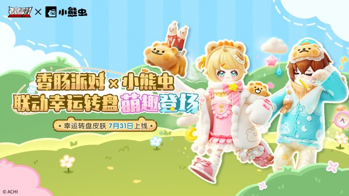 香肠派对×小熊虫｜萌趣伙伴报到！联动幸运转盘即将治愈登场！截图