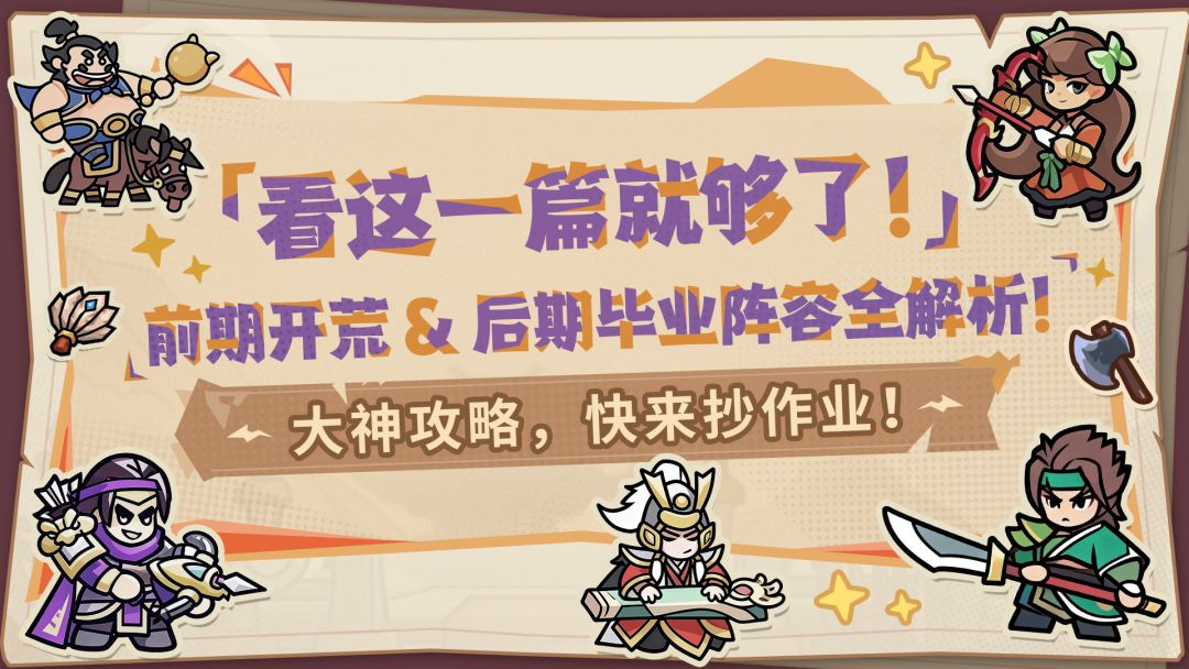【内含福利】大神攻略丨全阶段阵容！从开荒到毕业，照着抄就行！截图