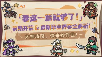 【内含福利】大神攻略丨全阶段阵容！从开荒到毕业，照着抄就行！