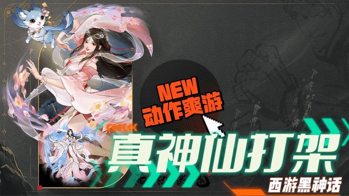真神仙打架,这款西游黑神话题材动作爽游做到了截图