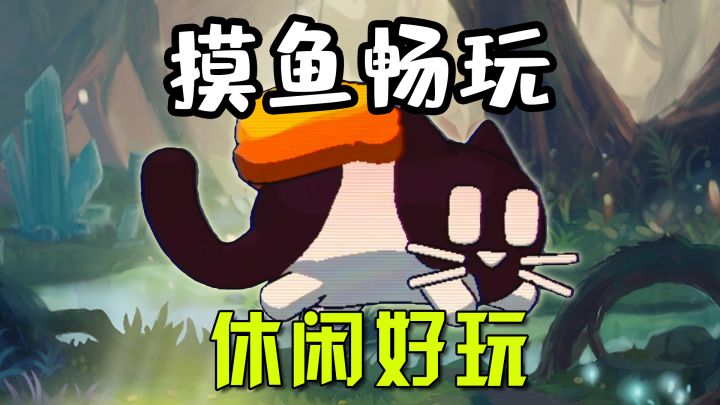 休闲好玩!拒绝高强度对线!截图